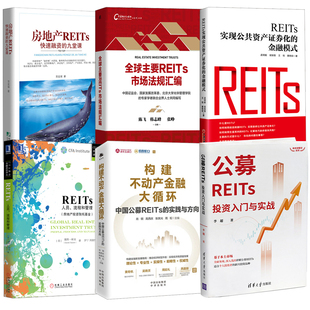 实践与方向REITs人员流程和管理全球主要REITs市场法规汇编 全6册 公募REITs投资入门与实战构建不动产金融大循环中国公募REITs