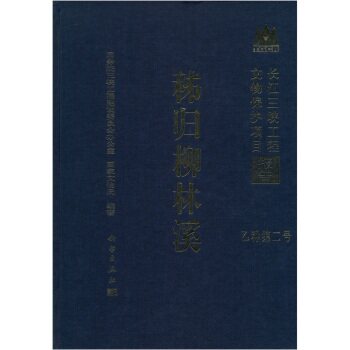 正版书籍 秭归柳林溪 国务院三峡工程建设委员会办公室  国家文物局 科学出版社（中国） 9787030111098