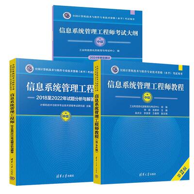 【全3册】信息系统管理工程师教程（第2版）+信息系统管理工程师2018至2022年试题分析与解答+信息系统管理工程师考试大纲