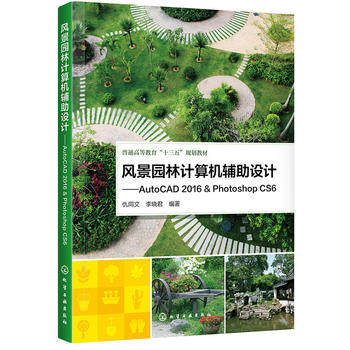 正版  风景园林计算机辅助设计——AutoCAD 2016 & Photoshop CS6(仇同文)  仇同文,李晓君  教材 研究生/本科/专科教材 工学书籍