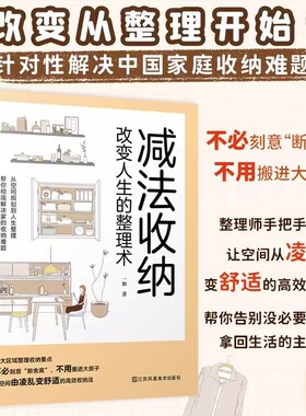 【现货】减法收纳 :改变人生的整理术 9大区域收纳整理要点衣柜儿童房玄关等整理技巧轻松掌握不 断舍离空间扩容的收纳法书籍