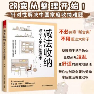 【现货】减法收纳 :改变人生的整理术 9大区域收纳整理要点衣柜儿童房玄关等整理技巧轻松掌握不 断舍离空间扩容的收纳法书籍