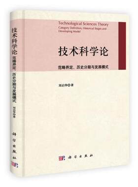 正版书籍技术科学论——范畴界定历史分期与发展模式刘启华教材 研究生 本科 专科教材 理学科学出版社