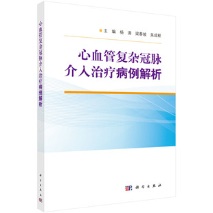 正版书籍 心血管复杂冠脉介入治疗病例解析 杨清梁春坡吴成程临床病例病史资料详尽细致剖析冠脉影像结合病变患者特点制订介入策略