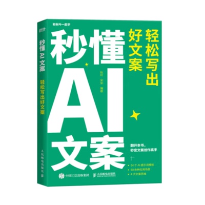 秒懂AI文案 轻松写出好文案 新媒体文案实战手册 秋叶秒懂AI系列 AI提示词模板大模型 新媒体营销文案写作策划编辑教程