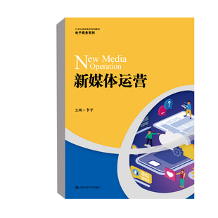 书籍 正版 李平电子商务类相关专业新媒体运营人员参考中国人民大学出版 21世纪高职高专规划教材·电子商务系列 社 新媒体运营
