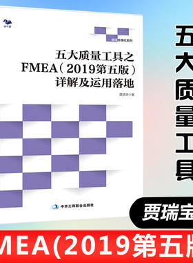 正版书籍 五大质量工具之FMEA2019第五版详解及运用落地第5版贾瑞宝孙韶华质量管理体系质量管理运用管理学实务管理系列运作参考
