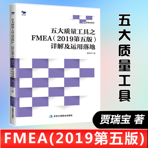 正版书籍 五大质量工具之FMEA2019第五版详解及运用落地第5版贾瑞宝孙韶华质量管理体系质量管理运用管理学实务管理系列运作参考