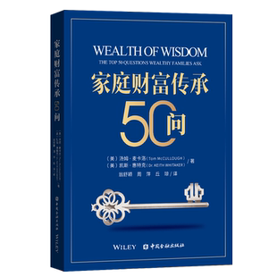中国金融出版 家庭财富传承50问 社家族财富管理之道保障与传承私人家庭传承财务金融投资财产分配资产配置家族信托 书籍 正版