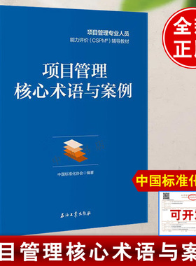 项目管理核心术语与案例 中国标准化协会 工业出版社 项目管理专业人员能力评价(CSPM)场导教材 9787518376193正版书籍