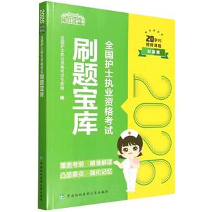 刘翔 刘文娜 程少贵 郑海珊中国协和医科大学出版 书籍 2026 社9787567926998正版 护士执业资格考试刷题宝库