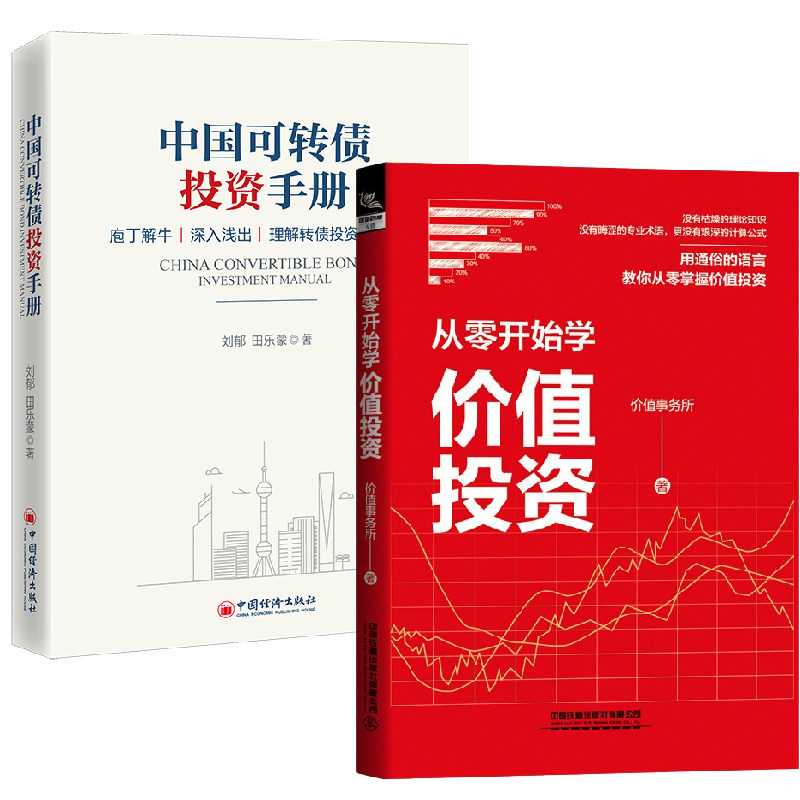 【全2册】从零开始学价值投资+中国可转债投资手册价值投资投资者的财报分析股票实战教程入门基础知识股市趋势技术分析炒股书籍_虎窝淘