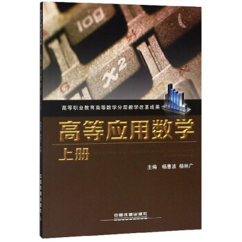 正版 高等应用数学上册 杨惠波,杨林广著 大教材教辅 大学教材 其他品牌书籍 中国铁道出版社 书籍/杂志/报纸 数学 原图主图