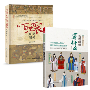 社春梅狐狸著中国古装 风尚图考图解中国传统服饰我在明朝穿什么中国纺织出版 百工百衣 图鉴与传统服饰解读汉服入门 全2册