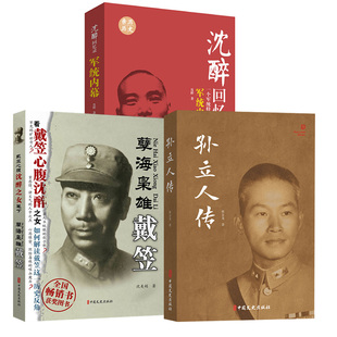 【全3册】孙立人传+孽海枭雄:戴笠+沈醉回忆录：军统内幕 生平记事书籍 民国将领生平记录 人物传记书籍 民国人物传