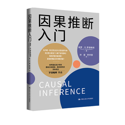 正版书籍 因果推断入门 保罗·R.罗森鲍姆（PAUL R. ROSENBAUM）中国人民大学出版社