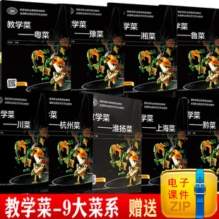 教学菜鲁菜川菜粤菜湘菜中等职业教育规划教材全国职业院校烹饪专业中职教材包丕满家常菜谱炒菜做菜视频讲解烹调技法烹饪专业书籍