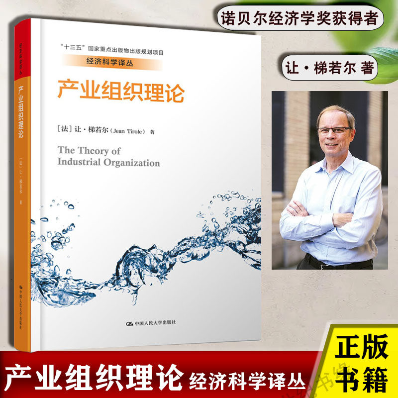 产业组织理论 让·梯若尔 诺贝尔经济学奖获得者丛书 经济科学译丛 宏微观经济学理论博弈论行为信息产业组织现代理论与实践正版书图片