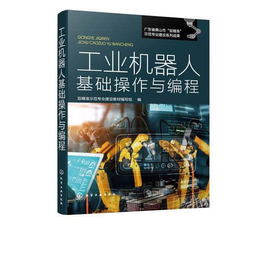 正版书籍 工业机器人基础操作与编程工业机器人基本操作工业机器人概述机器人轨迹应用示教编程应用FANUC工业机器人操作编程一本通