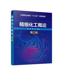 正版书籍 精细化工概论(向杰)(第三版)化学工业出版社9787122274953