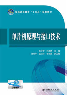 工学中国电力出版 规划教材 教材 林海鹏 单片机原理与接口技术张华宇 十二五 研究生 正版 社 书籍普通高等教育 专科教材 本科