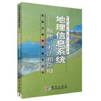 正版书籍&地理信息系统——原理,方法和应用邬伦  刘瑜   张晶  马修车  韦中亚 田原教材 /本科/专科教材 理学科学出版社