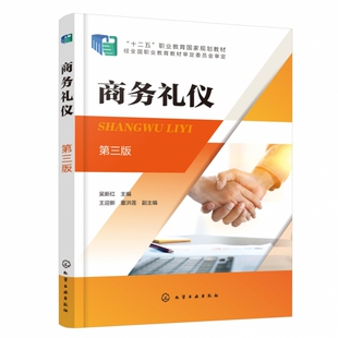 正版书籍 商务礼仪第三版第3版 吴新红化学工业出版社9787122413246