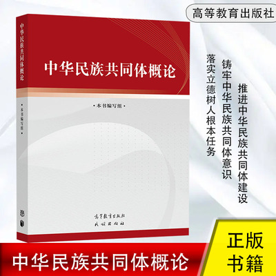 中华民族共同体概论 本书编写组思想政治教育属性公共课教材高等教育出版社9787040617009正版书籍