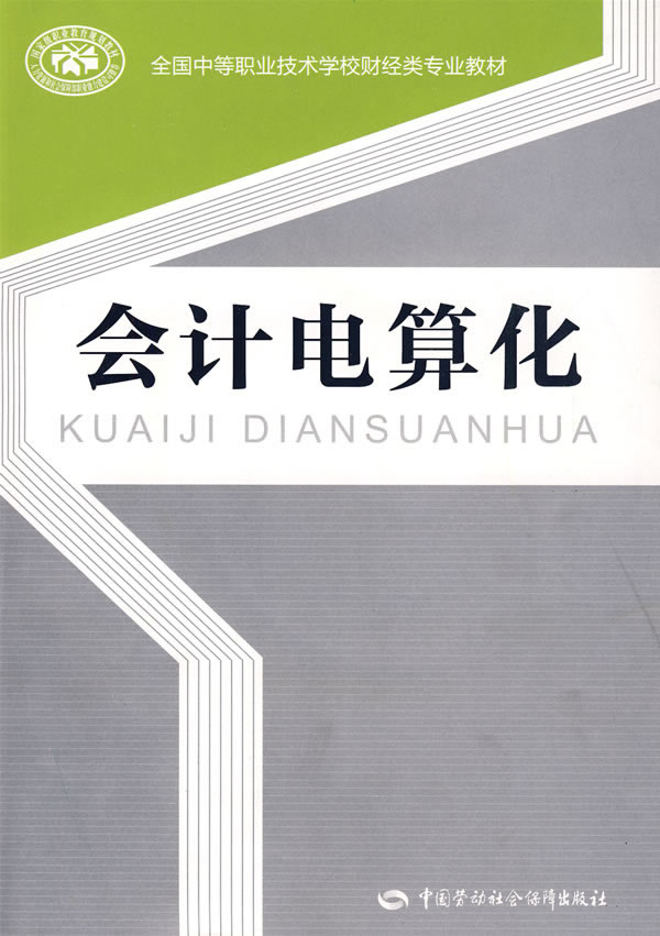 正版  会计电算化 和社会保障部教材办公室 组织编写  教材 研究生/本科/专科教材 经济管理类 中国劳动社会保障出版社书籍