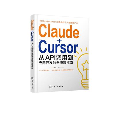 Claude＋Cursor：从API调用到应用开发的全流程指南 宫祺  化学工业出版社9787122507082正版书籍