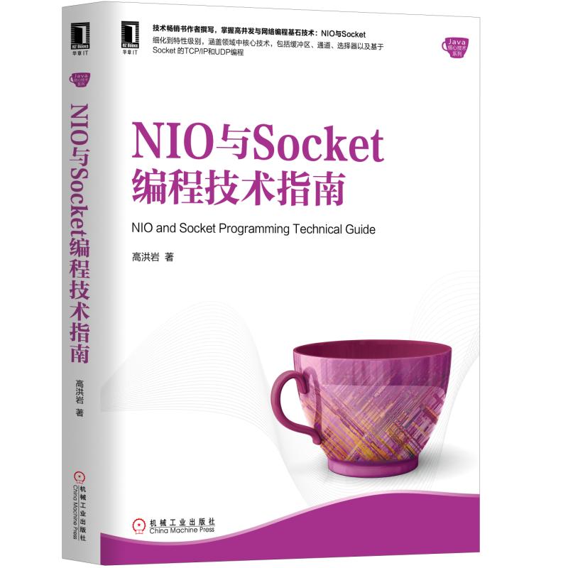 正版 NIO与Socket编程技术指南高洪岩著计算机/网络程序设计其他书籍机械工业出版社