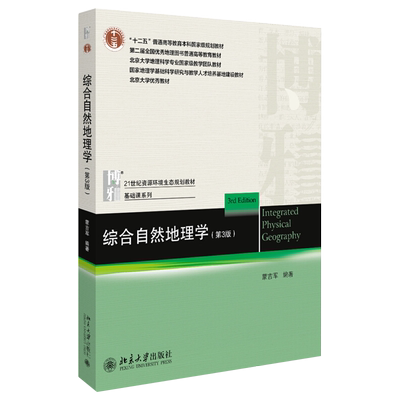 正版书籍 综合自然地理学（第3版） 蒙吉军北京大学出版社9787301310212