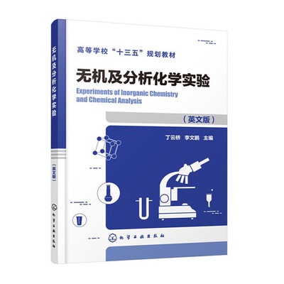 正版书籍 无机及分析化学实验（丁云桥）（英文版）（Experiments of Inorganic Chemistry and Chemical Analysis）丁云桥李文鹏