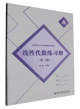 正版书籍 线性代数练习册（第三版） 杨威西安电子科技大学出版社9787560671260