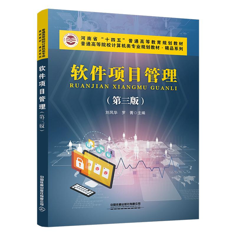 软件项目管理（第三版） 刘凤华 罗菁中国铁道出版社9787113306014正版书籍图片