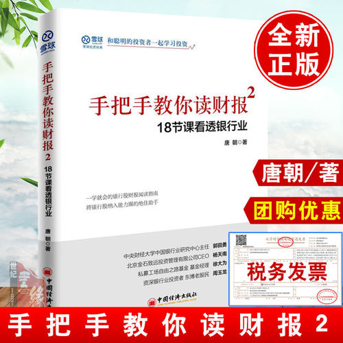 正版现货 手把手教你读财报21唐朝唐书房新规则升级版价值投资实战手册巴芒演义雪球网股神资产负债表分析教你轻松读懂财报书籍