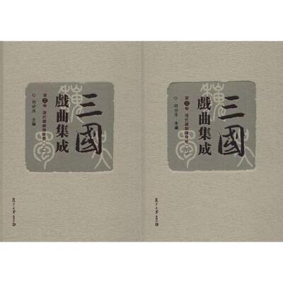 正版书籍 三国戏曲集成·清代杂剧传奇卷 复旦大学出版社9787309133455 360 胡世厚