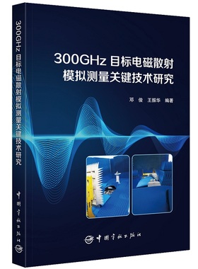 正版书籍 300GHz目标电磁散射模拟测量关键技术研究 邓俊王振华太赫兹频段研究科研工作者和高年级本科生研究生参考用书宇航出版社