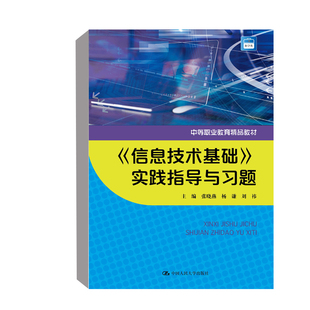 信息技术基础 中等职业教育精品教材 张晓燕杨谦刘祎中国人民大学出版 社 书籍 实践指导与习题 正版