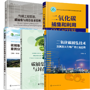 气候工程管理二氧化碳捕集和利用二氧化碳捕集技术及其在火力电厂 工程应用碳捕集利用与封存案例分析及产业发展建议 全5册