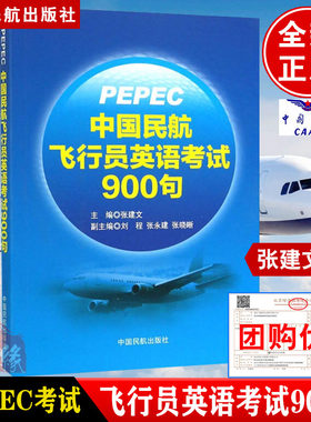 任选分册】PEPEC考试中国民航飞行员英语考试900句张建文标准无线电通话术语中国民航飞行人员英语等 考试参考用书无线电陆空通话