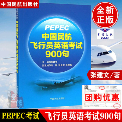 任选分册】PEPEC考试中国民航飞行员英语考试900句张建文标准无线电通话术语中国民航飞行人员英语等 考试参考用书无线电陆空通话
