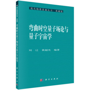 正版 弯曲时空量子场论与量子宇宙学刘辽黄超光学校研究院所研究生空量子场论量子宇宙学课程教学科学研究人员教师参考 书籍