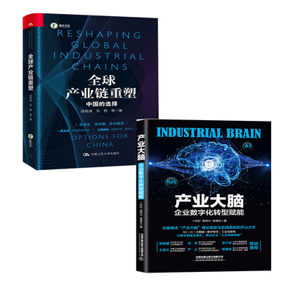 【全2册】产业大脑企业数字化转型赋能全球产业链重塑中国的选择中国产业链研究分析供应链规划管理控制金融全景图经济大数据书籍