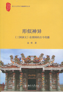 正版书籍 形似神异——《三国演义》在泰国的古今传播 金勇北京大学出版社978730129453602