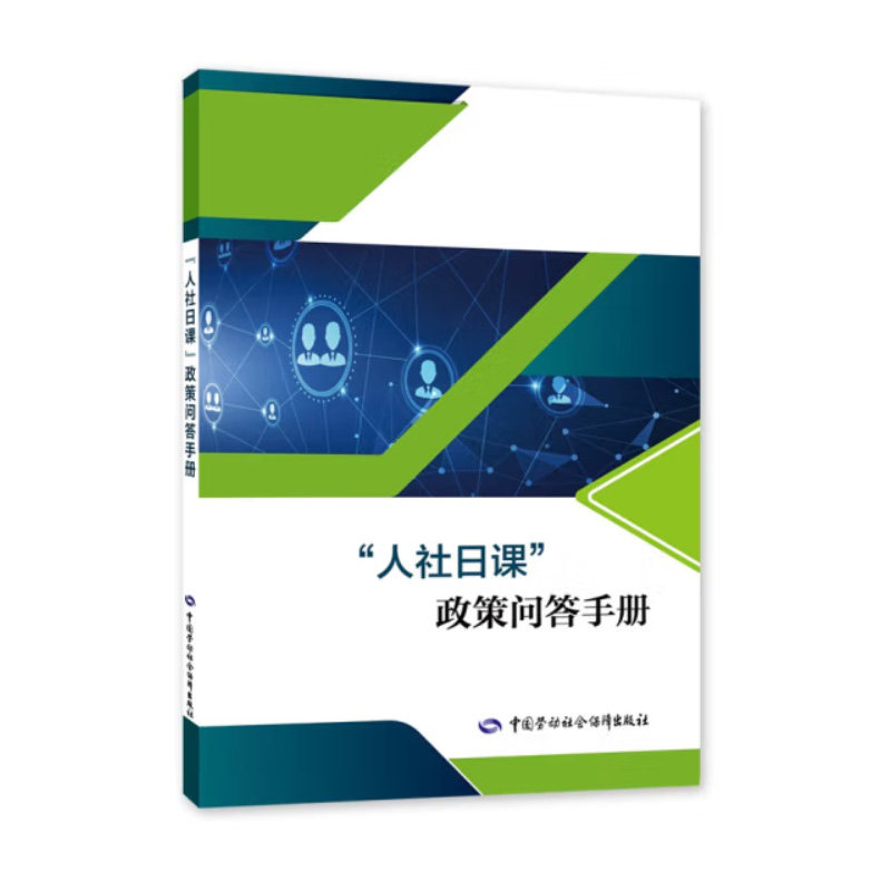 正版书籍 “人社日课”政策问答手册 “人社日课”政策问答手册编写组中国劳动社会保障出版社9787516754726使用感如何?