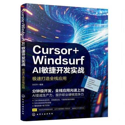 Cursor+Windsurf AI敏捷开发实战 :  速打造全栈应用 孙志华  化学工业出版社9787122490742正版书籍