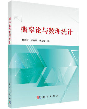 正版书籍概率论与数理统计周彩丽,张春琴,杨兰珍自然科学 数学 概率论与数理统计科学出版社