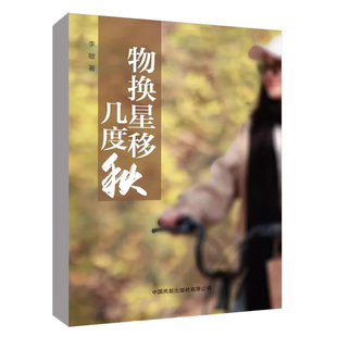 物换星移几度秋 李敏中国民航出版社9787512812666正版书籍