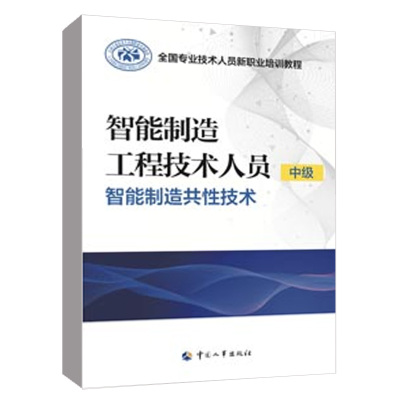 智能制造工程技术人员（中级）——智能制造共性技术  专业技术人员新职业培训教程人力资源社会保障部专业技术人员管理司